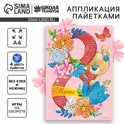 Аппликация пайетками С 8 марта Мишка + 4 цвета пайеток по 7 г - Школа талантов фото 9