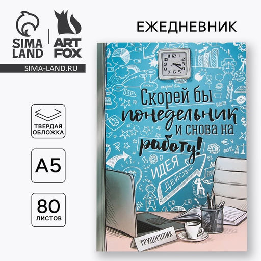 Ежедневник Скорей бы понедельник и снова на работу, твёрдая обложка, А5, 80 листов - Artfox фото 6