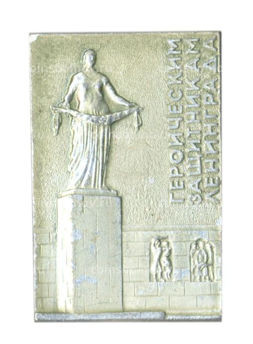 Значок Героическим защитникам Ленинграда