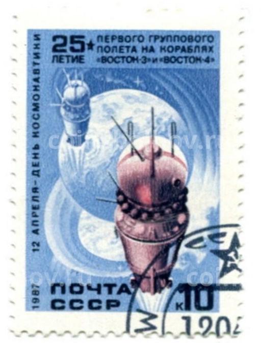 Марка 25-летие первого группового полета на корабле Восток-3 и Восток-4 1987 год