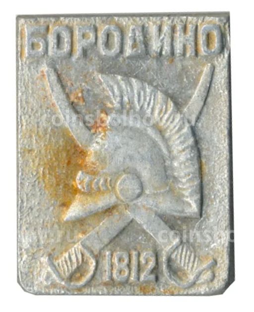 Значок Бородино 1812
