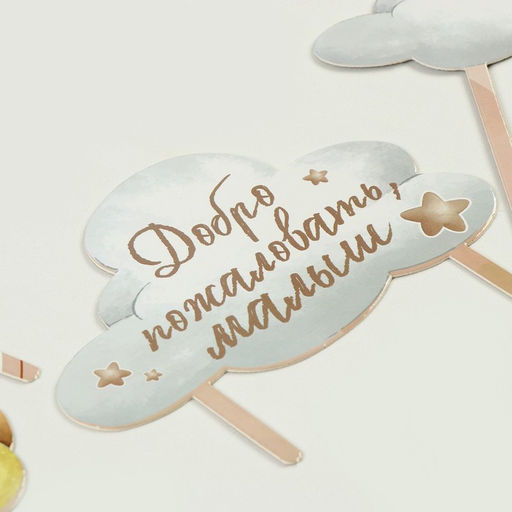 Украшение для торта Добро пожаловать, малыш - Страна карнавалия фото 3