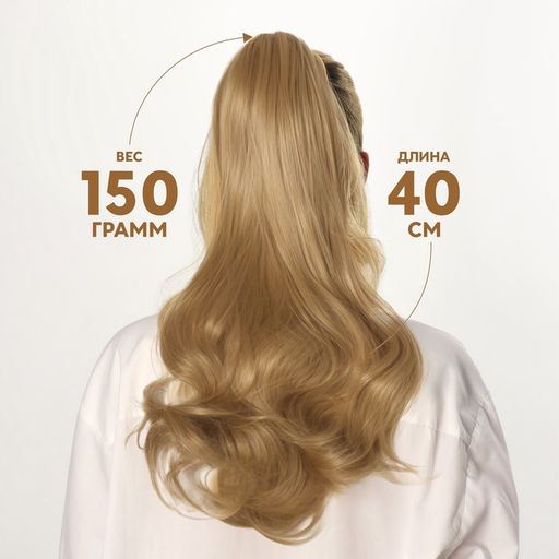 Хвост накладной, волнистый волос, на крабе, 40(±5) см, 150 г, блонд(#HTY22)