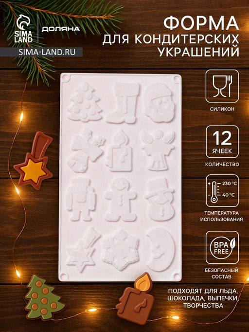 Форма для кондитерских украшений Доляна Новый год, 29.3?17.3 см, 12 ячеек, силикон