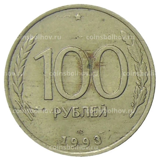 100 рублей 1993 года ЛМД