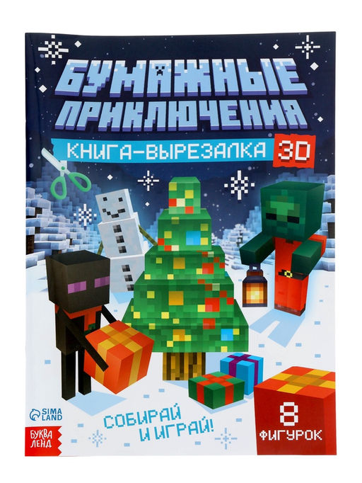 Новогодний набор «Кубический сюрприз», 4 книги + плакат, 3Д наклейки, очки, свечка, фигурки