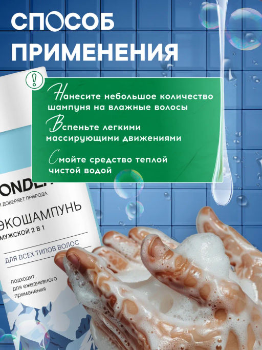WONDER LAB Экошампунь мужской 2 в 1 для всех типов волос 0,38 л  фото 4