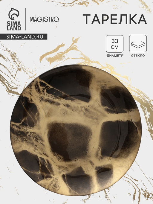 Тарелка подстановочная Magistro Brown Marble, d=33 см, стекло, коричневая фото 4