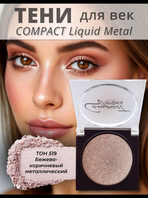 latuage Тени для век Compact Liquid Metal моно №519 бежево-коричневый металлический - Lilo фото 2