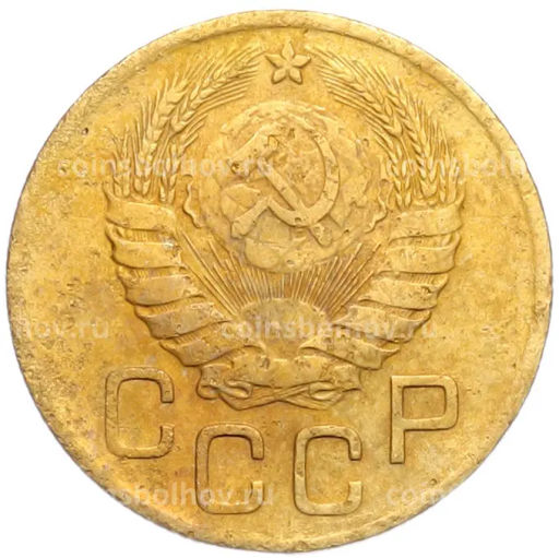 Монета 3 копейки 1946 года