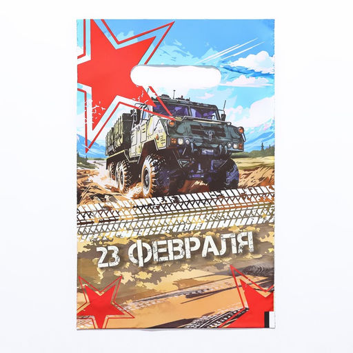 Цена за 50 шт. Пакет "23 февраля", полиэтиленовый с вырубной ручкой, 20х30 см, 30 мкм