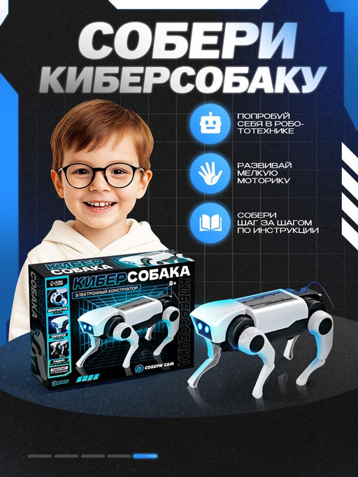 Электронный конструктор «Кибер-собака», на радиоуправлении