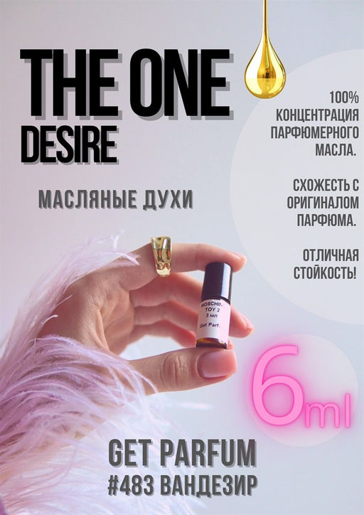 Масляные духи по мотивам The One Desire / Dolce&Gabbana - Get parfum фото 3