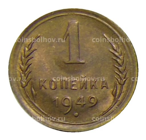 1 копейка 1949 года