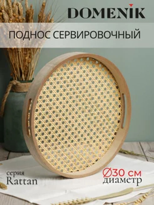 Поднос круглый RATTAN 30см