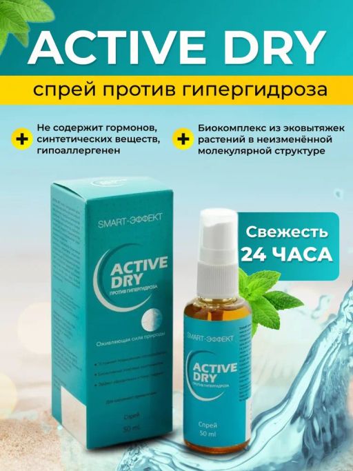 Active Dry против гипергидроза спрей 50 мл.