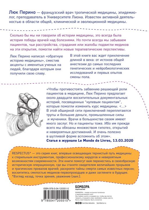 Нулевой пациент. Случаи больных, благодаря которым гениальные врачи стали известными