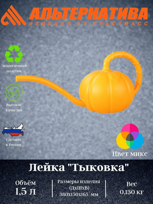 Цена за 2 шт. Лейка Тыковка 1,5 л. М5625 - Альтернатива фото 2
