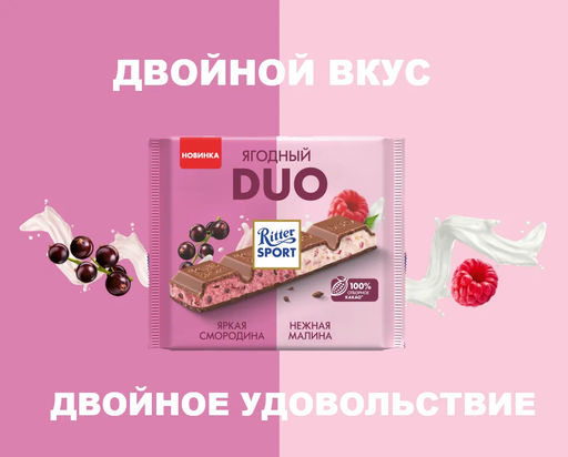 NEW/ЯГОДНЫЙ DUO СМОРОДИНА И МАЛИНА 218гр/Риттер  Спорт/RU66316/