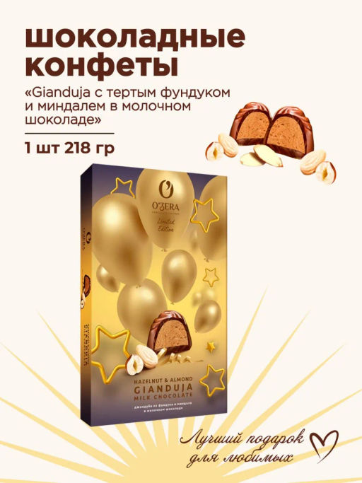 OZera, конфеты Gianduja с тертым фундуком и миндалем в молочном шоколаде, 218 г - O'ZERA фото 2