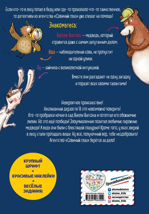 Детективное агентство Совиный глаз. Тайна похитителя пирожных (выпуск 2)