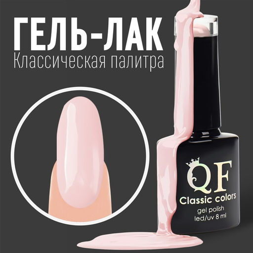 Гель лак для ногтей, CLASSIC COLORS, 3-х фазный, 8мл, LED/UV, цвет клубника со сливками (78)