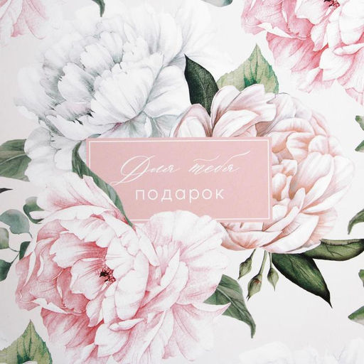 Цена за 10 шт. Бумага упаковочная глянцевая Подарок от всего сердца, 50?70 см