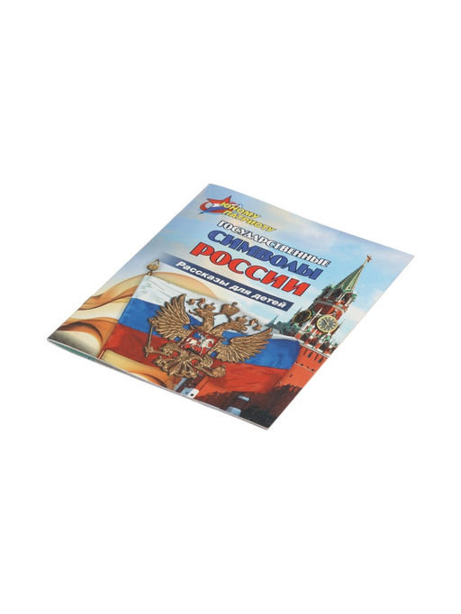 Цена за 2 шт. Книга детская «Рассказы для детей. Государственные символы России»
