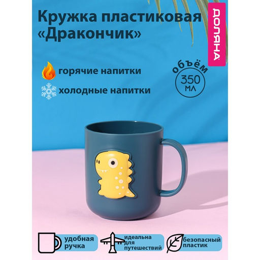 Кружка пластиковая Доляна Дракончик, 350 мл, цвет бирюзовый