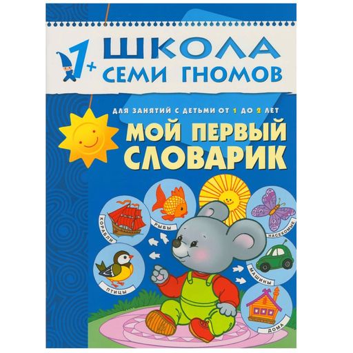 Книга ШКОЛА СЕМИ ГНОМОВ 2-й год "Мой первый словарик" (МС00239)