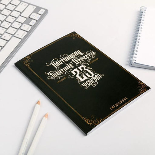 Ежедневник в точку Настоящему защитнику отечества, А5, 64 листа - Artfox фото 2