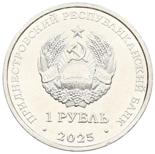 1 рубль 2025 года Приднестровье 90 лет со дня рождения Германа Титова