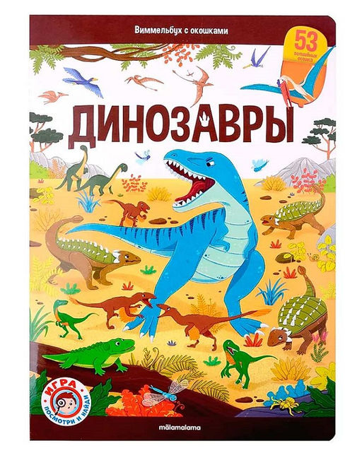 Malamalama. Виммельбух с окошками "Динозавры"