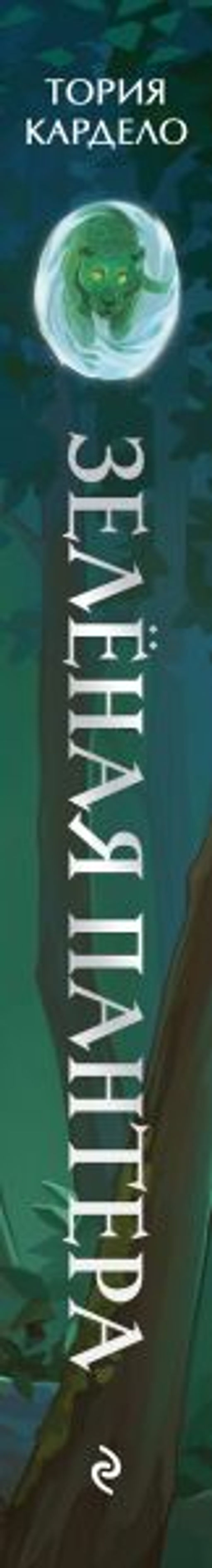 Зеленая пантера (#1)