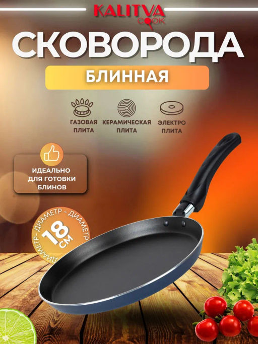 Калитва Сковорода блинная Сатин