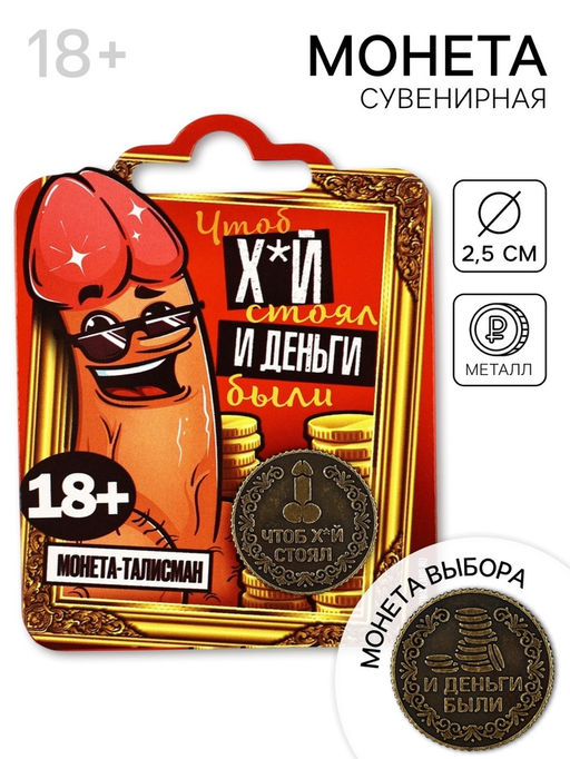Цена за 2 шт. Монета «Чтоб стоял» 18+, диам. 2.5 см
