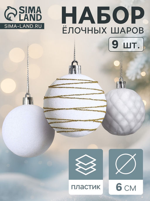 Ёлочные шары набор 9 шт., d=6 см, Бархат. Карнавал белый