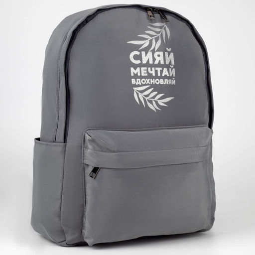 Рюкзак школьный текстильный «Сияй, мечтай, вдохновляй», серый, 38 х 12 х 30 см