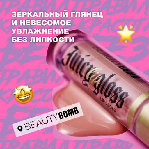Beauty Bomb Блеск для губ / Lip gloss Juicy тон 03  фото 5