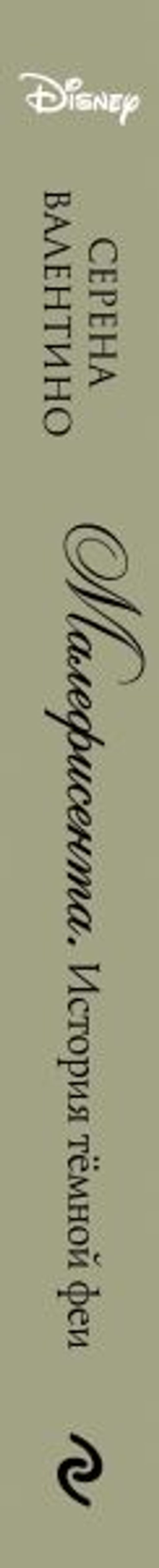 Малефисента. История тёмной феи