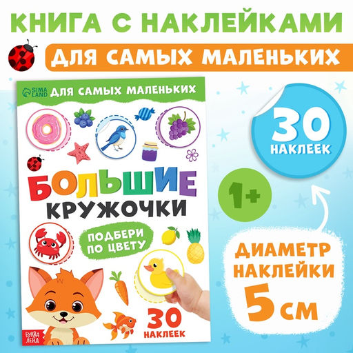 Книжка с наклейками Большие кружочки. Подбери по цвету, 30 стикеров