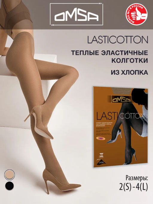 (Omsa) Lasticotton beige