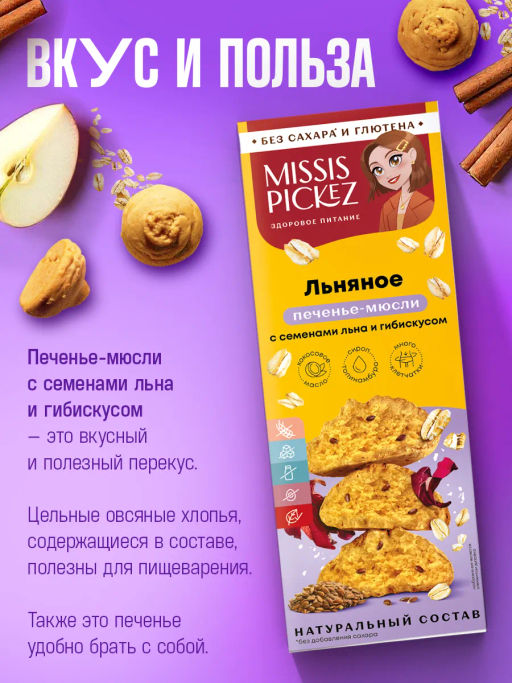 Печенье Мюсли Льняное с семенами льна и гибискусом 100г - Missis Pickez фото 5