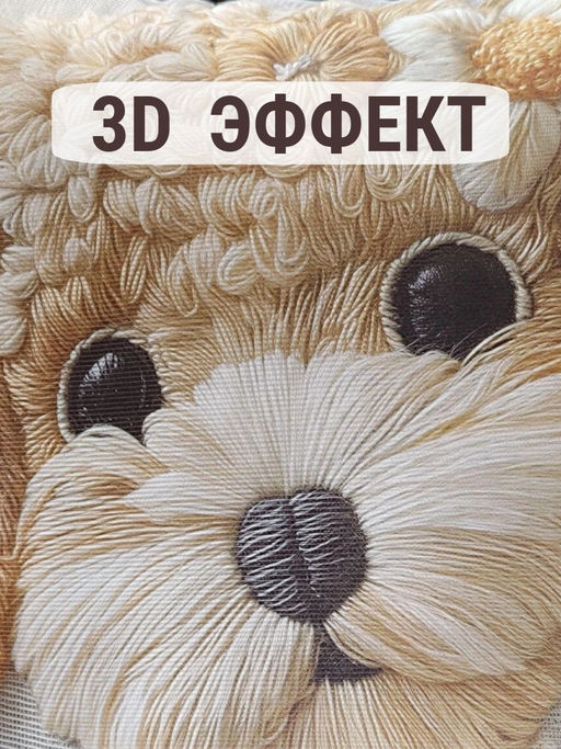 Наволочка декоративная Собака с ромашкой 3D