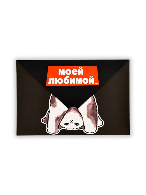 Цена за 10 шт. Открытка в форме конверта «Моей любимой», 12×18 см