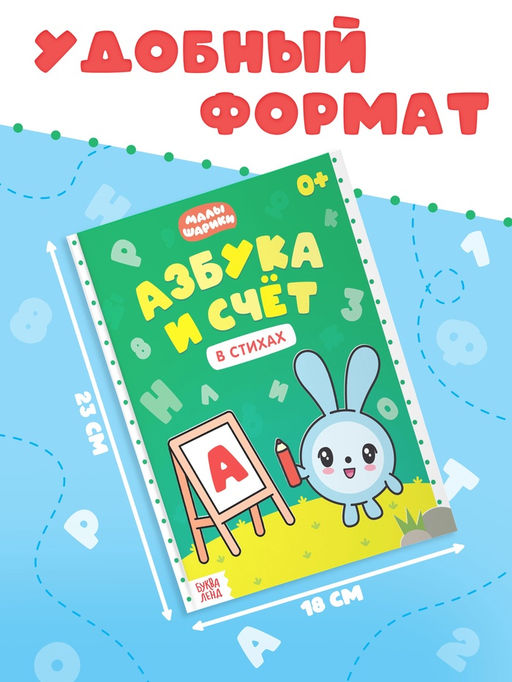 Книга «Азбука и счёт в стихах», 48 стр., Малышарики