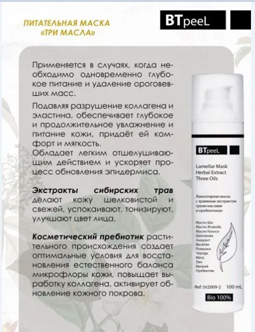 Маска ламеллярная питательная с травяным экстрактом и пребиотиком - Btpeel фото 3