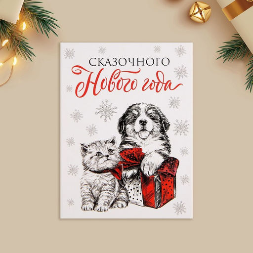 Цена за 10 шт. Открытка-мини Сказочного Нового года, 6?8 см
