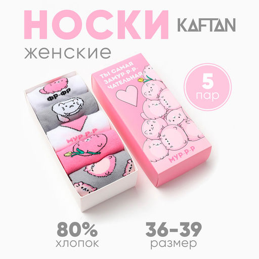 Носки женские KAFTAN Замурчательная, набор 5 пар, размер 36-39