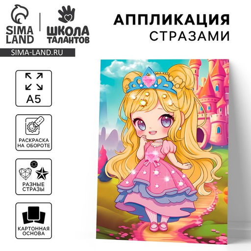 Цена за 2 шт. Аппликация стразами для детей Принцесса, набор для творчества, А5
